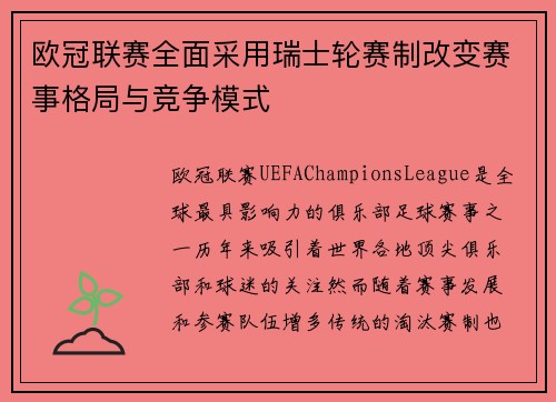 欧冠联赛全面采用瑞士轮赛制改变赛事格局与竞争模式