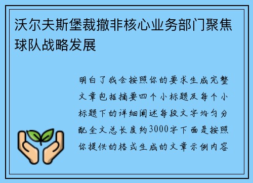 沃尔夫斯堡裁撤非核心业务部门聚焦球队战略发展
