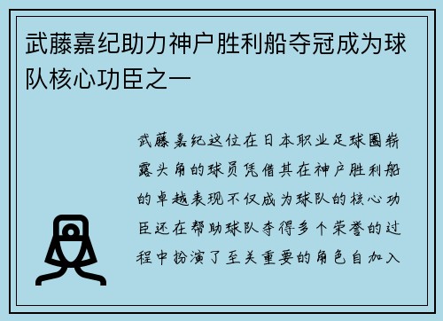 武藤嘉纪助力神户胜利船夺冠成为球队核心功臣之一
