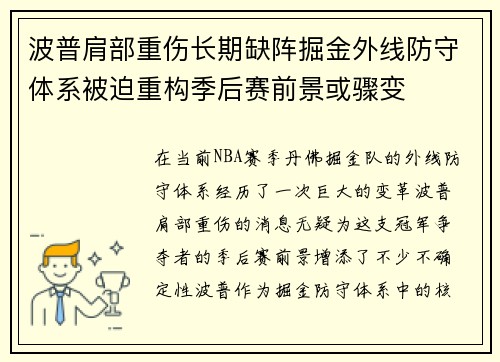 波普肩部重伤长期缺阵掘金外线防守体系被迫重构季后赛前景或骤变