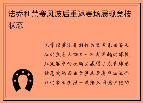 法乔利禁赛风波后重返赛场展现竞技状态