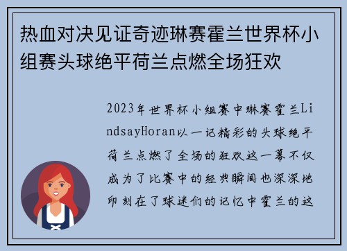 热血对决见证奇迹琳赛霍兰世界杯小组赛头球绝平荷兰点燃全场狂欢