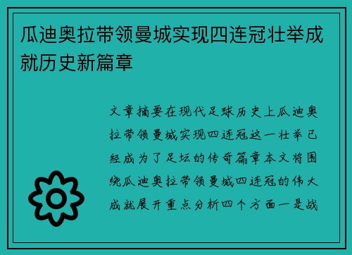 瓜迪奥拉带领曼城实现四连冠壮举成就历史新篇章