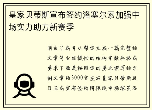 皇家贝蒂斯宣布签约洛塞尔索加强中场实力助力新赛季