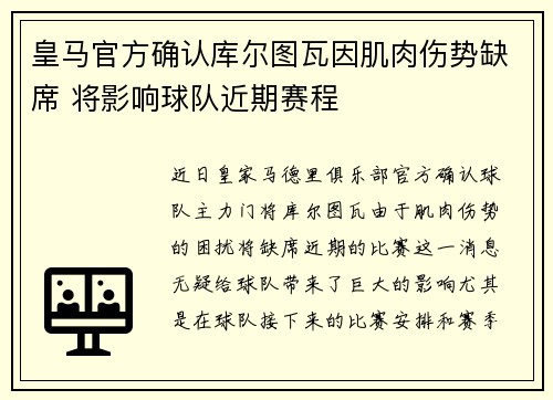 皇马官方确认库尔图瓦因肌肉伤势缺席 将影响球队近期赛程