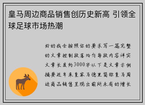 皇马周边商品销售创历史新高 引领全球足球市场热潮