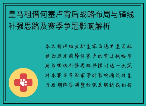 皇马租借何塞卢背后战略布局与锋线补强思路及赛季争冠影响解析