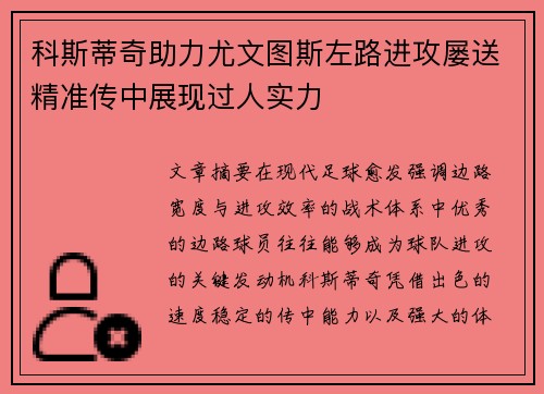科斯蒂奇助力尤文图斯左路进攻屡送精准传中展现过人实力
