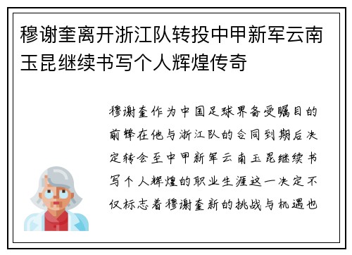 穆谢奎离开浙江队转投中甲新军云南玉昆继续书写个人辉煌传奇