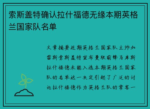 索斯盖特确认拉什福德无缘本期英格兰国家队名单