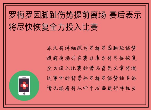 罗梅罗因脚趾伤势提前离场 赛后表示将尽快恢复全力投入比赛