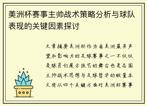 美洲杯赛事主帅战术策略分析与球队表现的关键因素探讨