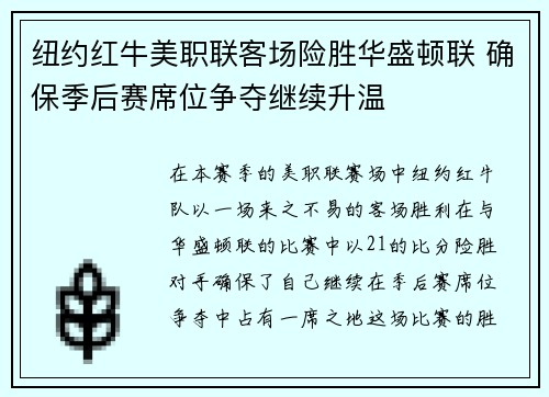 纽约红牛美职联客场险胜华盛顿联 确保季后赛席位争夺继续升温