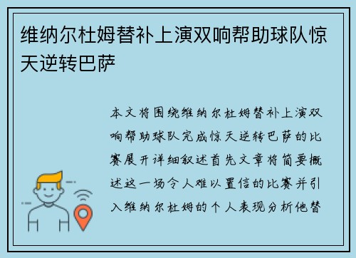 维纳尔杜姆替补上演双响帮助球队惊天逆转巴萨