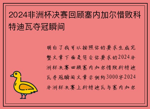 2024非洲杯决赛回顾塞内加尔惜败科特迪瓦夺冠瞬间