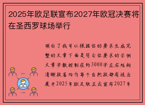 2025年欧足联宣布2027年欧冠决赛将在圣西罗球场举行