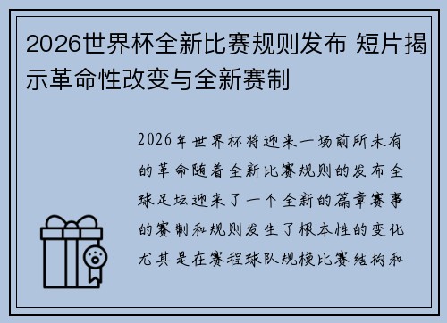 2026世界杯全新比赛规则发布 短片揭示革命性改变与全新赛制