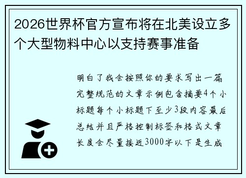 2026世界杯官方宣布将在北美设立多个大型物料中心以支持赛事准备