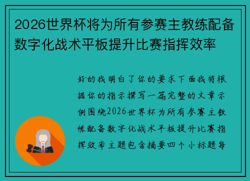 2026世界杯将为所有参赛主教练配备数字化战术平板提升比赛指挥效率
