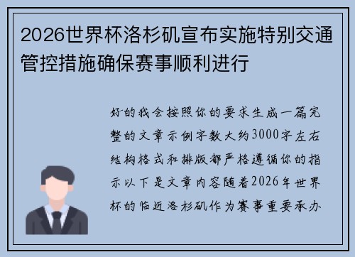 2026世界杯洛杉矶宣布实施特别交通管控措施确保赛事顺利进行