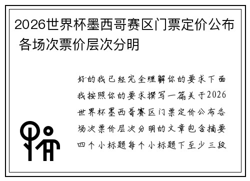 2026世界杯墨西哥赛区门票定价公布 各场次票价层次分明