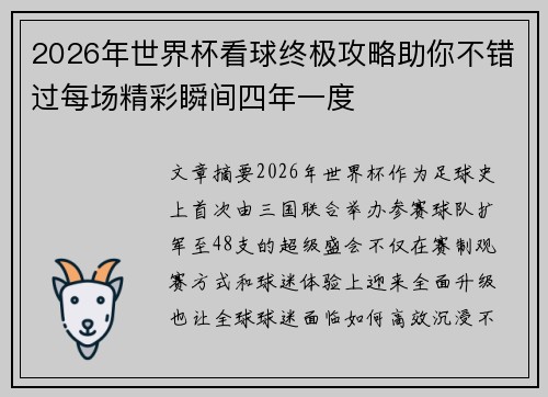2026年世界杯看球终极攻略助你不错过每场精彩瞬间四年一度