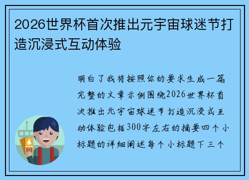 2026世界杯首次推出元宇宙球迷节打造沉浸式互动体验