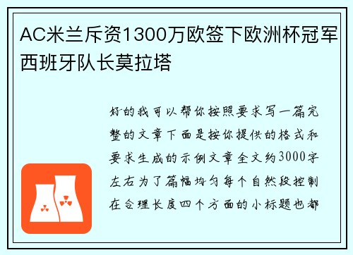 AC米兰斥资1300万欧签下欧洲杯冠军西班牙队长莫拉塔