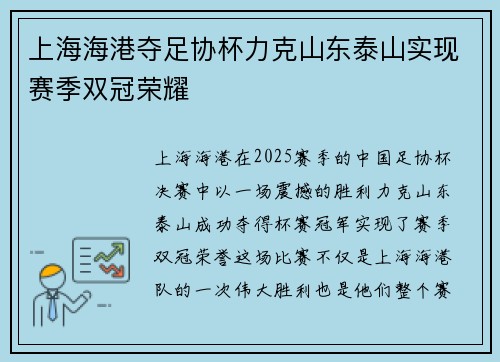 上海海港夺足协杯力克山东泰山实现赛季双冠荣耀