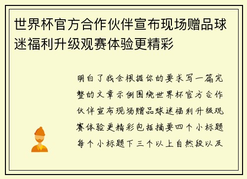 世界杯官方合作伙伴宣布现场赠品球迷福利升级观赛体验更精彩