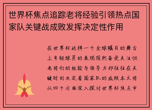 世界杯焦点追踪老将经验引领热点国家队关键战成败发挥决定性作用