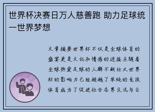 世界杯决赛日万人慈善跑 助力足球统一世界梦想