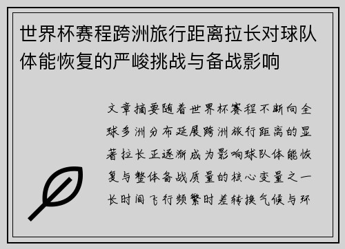 世界杯赛程跨洲旅行距离拉长对球队体能恢复的严峻挑战与备战影响