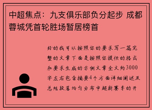 中超焦点：九支俱乐部负分起步 成都蓉城凭首轮胜场暂居榜首