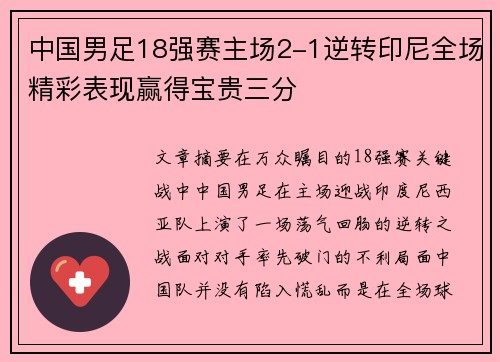 中国男足18强赛主场2-1逆转印尼全场精彩表现赢得宝贵三分