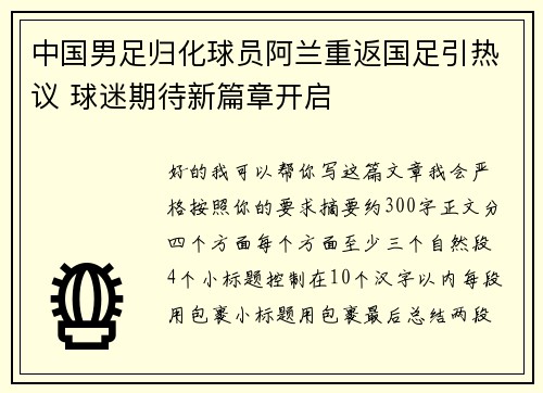 中国男足归化球员阿兰重返国足引热议 球迷期待新篇章开启