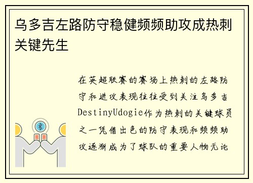 乌多吉左路防守稳健频频助攻成热刺关键先生