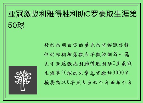 亚冠激战利雅得胜利助C罗豪取生涯第50球