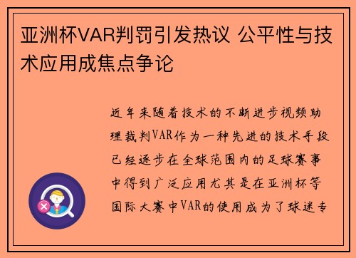 亚洲杯VAR判罚引发热议 公平性与技术应用成焦点争论