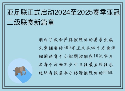 亚足联正式启动2024至2025赛季亚冠二级联赛新篇章